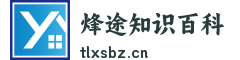 烽途知识百科